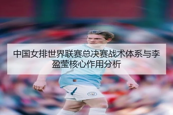 zhong-guo-nv-pai-shi-jie-lian-sai-zong-jue-sai-zhan-shu-ti-xi-yu-li-ying-ying-he-xin-zuo-yong-fen-xi-1-279.jpg